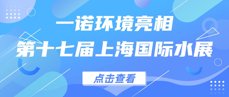 一諾環(huán)境亮相第十七屆上海國(guó)際水展，創(chuàng)新水科技引領(lǐng)綠色未來